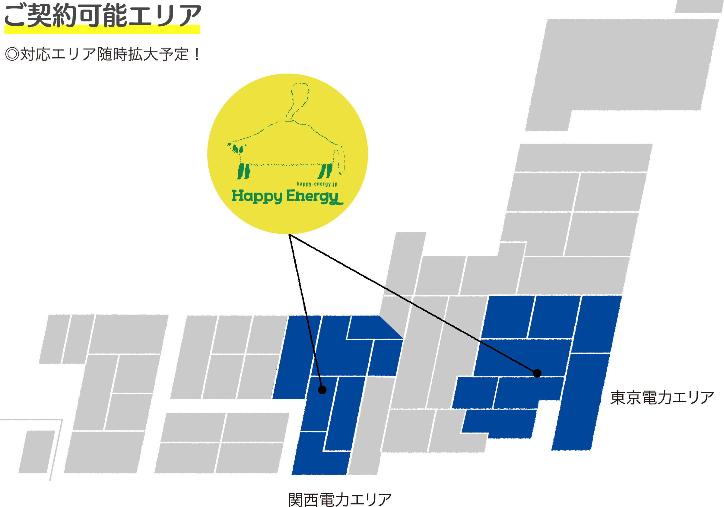 ご契約可能エリア　◎対応エリア随時拡大予定