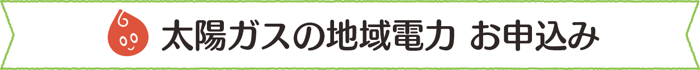 太陽ガスの地域電力 お申込み
