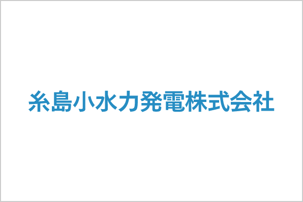 糸島小水力発電株式会社