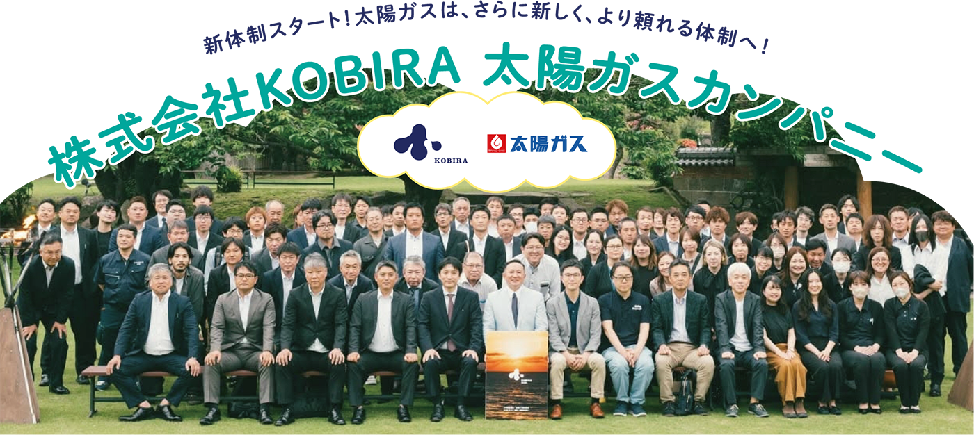 株式会社KOBIRA 太陽ガスカンパニー